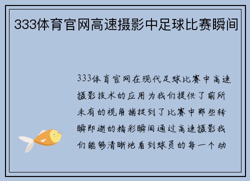 333体育官网高速摄影中足球比赛瞬间