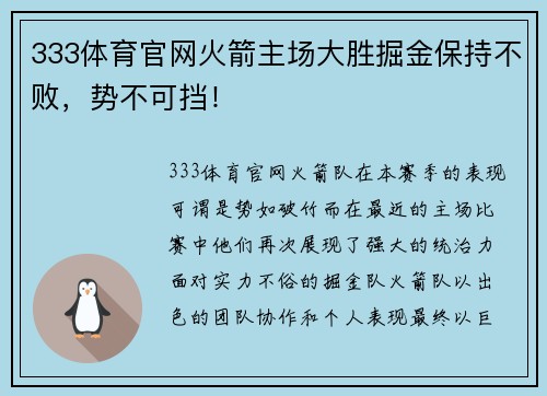 333体育官网火箭主场大胜掘金保持不败，势不可挡！
