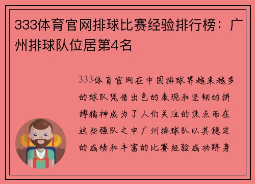 333体育官网排球比赛经验排行榜：广州排球队位居第4名