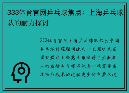 333体育官网乒乓球焦点：上海乒乓球队的耐力探讨