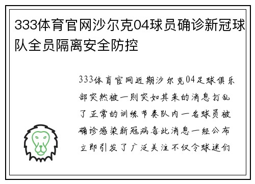 333体育官网沙尔克04球员确诊新冠球队全员隔离安全防控