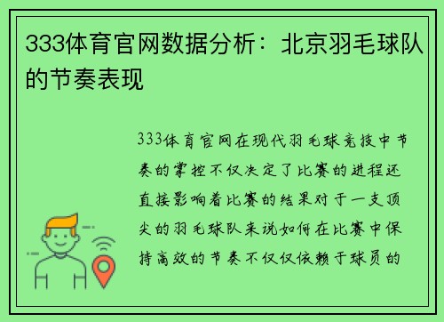 333体育官网数据分析：北京羽毛球队的节奏表现