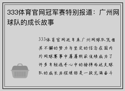 333体育官网冠军赛特别报道：广州网球队的成长故事