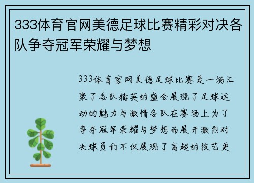 333体育官网美德足球比赛精彩对决各队争夺冠军荣耀与梦想
