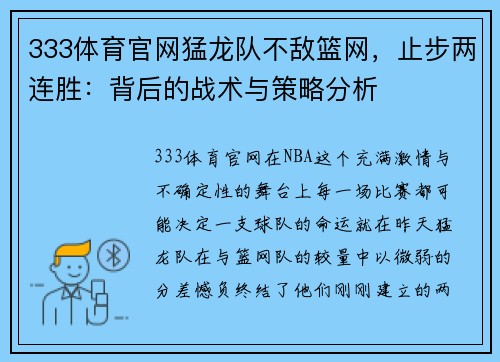 333体育官网猛龙队不敌篮网，止步两连胜：背后的战术与策略分析