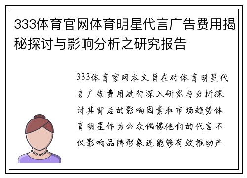 333体育官网体育明星代言广告费用揭秘探讨与影响分析之研究报告