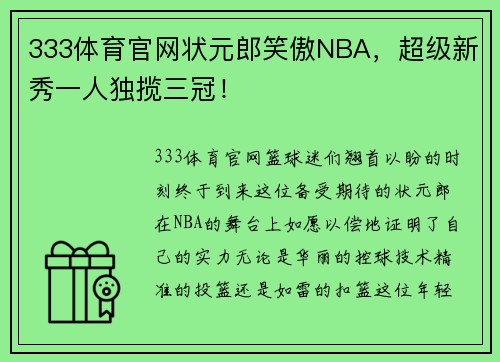 333体育官网状元郎笑傲NBA，超级新秀一人独揽三冠！