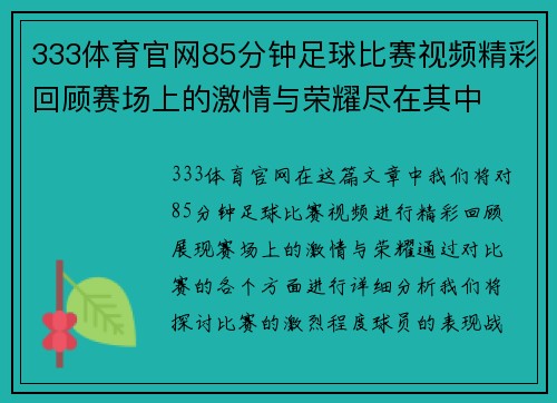 333体育官网85分钟足球比赛视频精彩回顾赛场上的激情与荣耀尽在其中