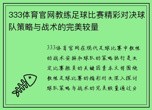 333体育官网教练足球比赛精彩对决球队策略与战术的完美较量