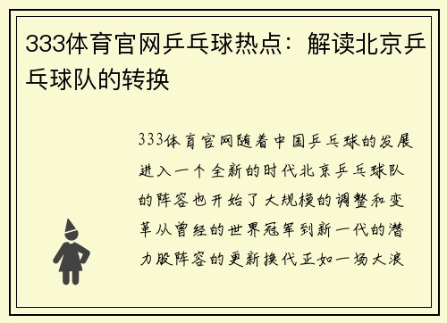 333体育官网乒乓球热点：解读北京乒乓球队的转换