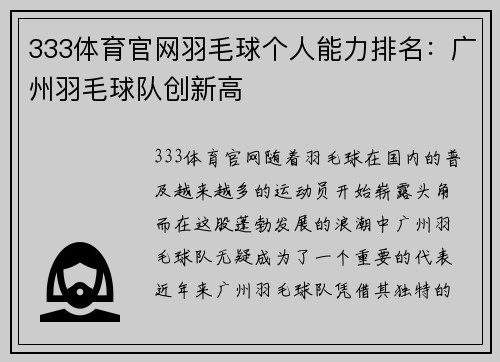 333体育官网羽毛球个人能力排名：广州羽毛球队创新高