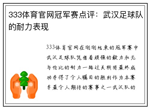 333体育官网冠军赛点评：武汉足球队的耐力表现