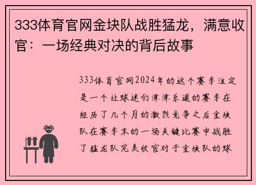 333体育官网金块队战胜猛龙，满意收官：一场经典对决的背后故事