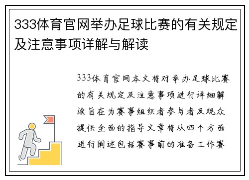 333体育官网举办足球比赛的有关规定及注意事项详解与解读