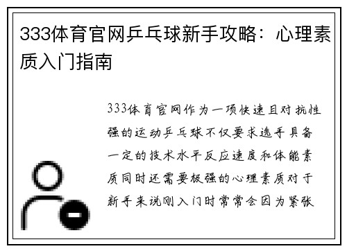 333体育官网乒乓球新手攻略：心理素质入门指南