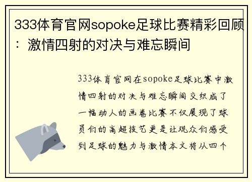 333体育官网sopoke足球比赛精彩回顾：激情四射的对决与难忘瞬间