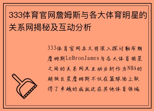 333体育官网詹姆斯与各大体育明星的关系网揭秘及互动分析