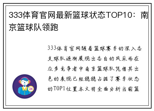 333体育官网最新篮球状态TOP10：南京篮球队领跑