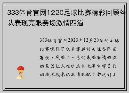 333体育官网1220足球比赛精彩回顾各队表现亮眼赛场激情四溢