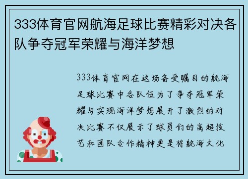 333体育官网航海足球比赛精彩对决各队争夺冠军荣耀与海洋梦想