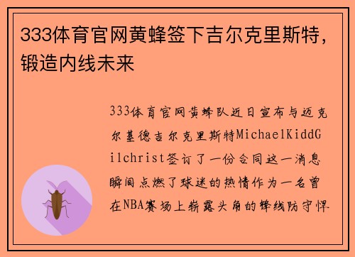 333体育官网黄蜂签下吉尔克里斯特，锻造内线未来