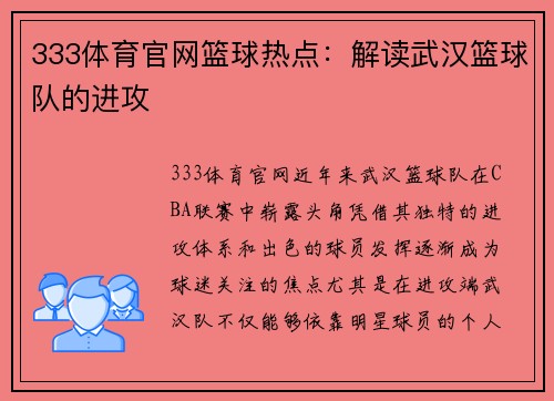 333体育官网篮球热点：解读武汉篮球队的进攻
