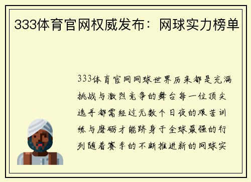 333体育官网权威发布：网球实力榜单