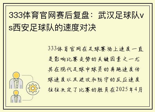 333体育官网赛后复盘：武汉足球队vs西安足球队的速度对决