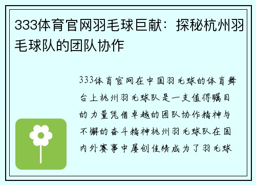 333体育官网羽毛球巨献：探秘杭州羽毛球队的团队协作