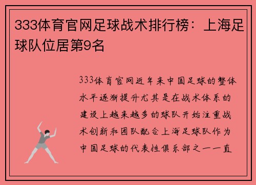 333体育官网足球战术排行榜：上海足球队位居第9名