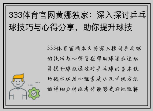 333体育官网黄娜独家：深入探讨乒乓球技巧与心得分享，助你提升球技