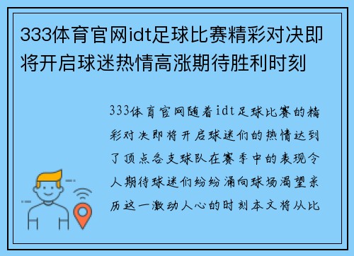 333体育官网idt足球比赛精彩对决即将开启球迷热情高涨期待胜利时刻