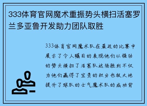 333体育官网魔术重振势头横扫活塞罗兰多亚鲁开发助力团队取胜