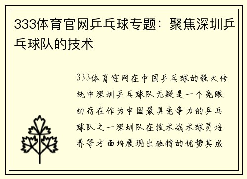 333体育官网乒乓球专题：聚焦深圳乒乓球队的技术