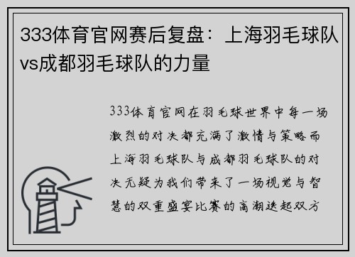 333体育官网赛后复盘：上海羽毛球队vs成都羽毛球队的力量