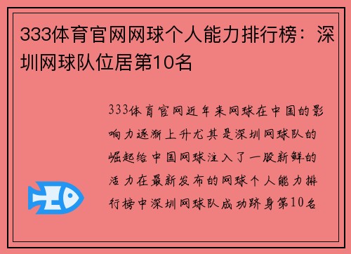 333体育官网网球个人能力排行榜：深圳网球队位居第10名