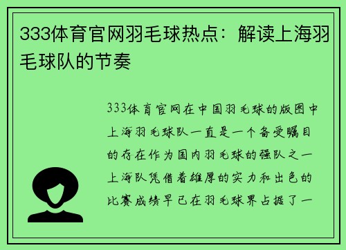 333体育官网羽毛球热点：解读上海羽毛球队的节奏
