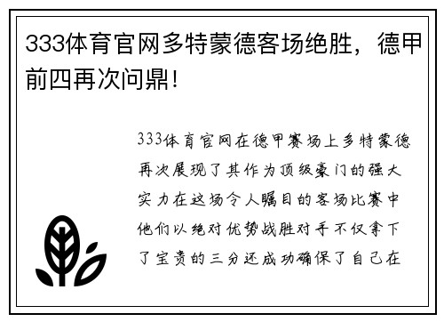 333体育官网多特蒙德客场绝胜，德甲前四再次问鼎！