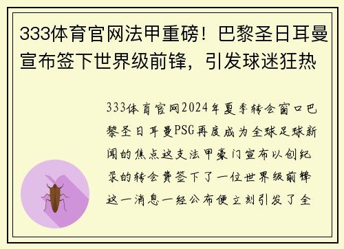 333体育官网法甲重磅！巴黎圣日耳曼宣布签下世界级前锋，引发球迷狂热炒作