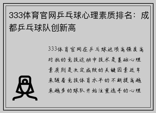 333体育官网乒乓球心理素质排名：成都乒乓球队创新高