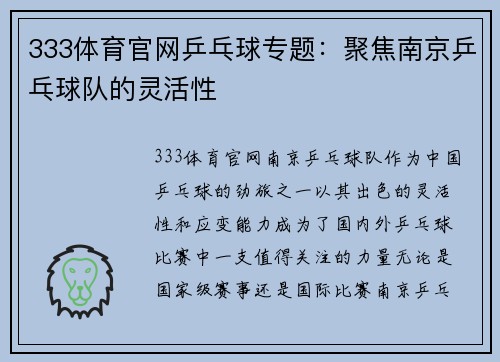 333体育官网乒乓球专题：聚焦南京乒乓球队的灵活性