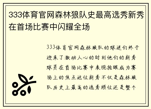 333体育官网森林狼队史最高选秀新秀在首场比赛中闪耀全场