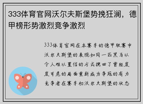 333体育官网沃尔夫斯堡势挽狂澜，德甲榜形势激烈竞争激烈