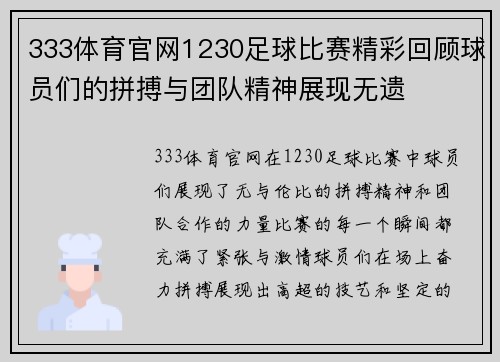 333体育官网1230足球比赛精彩回顾球员们的拼搏与团队精神展现无遗