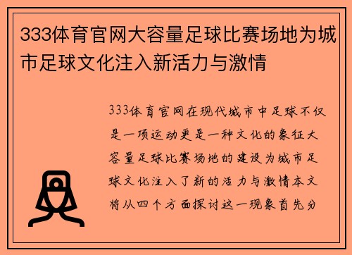 333体育官网大容量足球比赛场地为城市足球文化注入新活力与激情