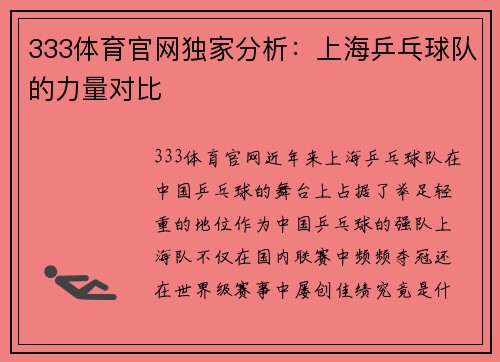 333体育官网独家分析：上海乒乓球队的力量对比