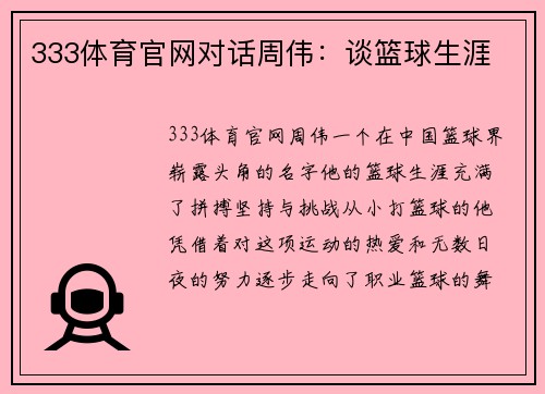 333体育官网对话周伟：谈篮球生涯
