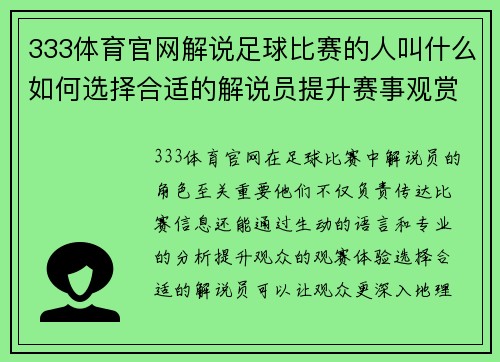 333体育官网解说足球比赛的人叫什么如何选择合适的解说员提升赛事观赏体验