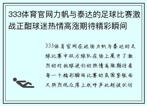 333体育官网力帆与泰达的足球比赛激战正酣球迷热情高涨期待精彩瞬间
