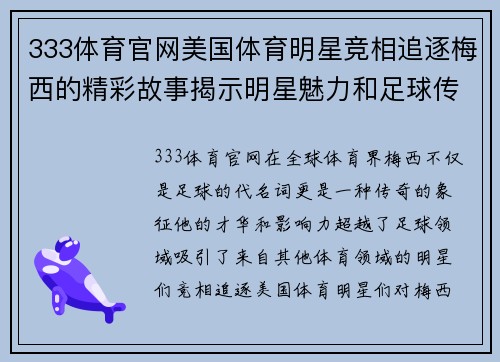 333体育官网美国体育明星竞相追逐梅西的精彩故事揭示明星魅力和足球传奇